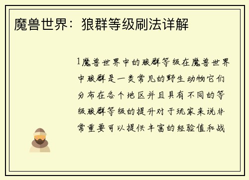 魔兽世界：狼群等级刷法详解