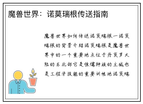 魔兽世界：诺莫瑞根传送指南