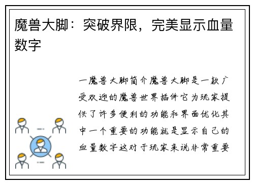 魔兽大脚：突破界限，完美显示血量数字