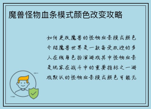 魔兽怪物血条模式颜色改变攻略
