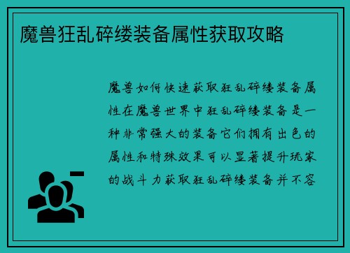 魔兽狂乱碎缕装备属性获取攻略