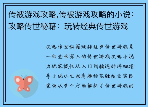 传被游戏攻略,传被游戏攻略的小说：攻略传世秘籍：玩转经典传世游戏