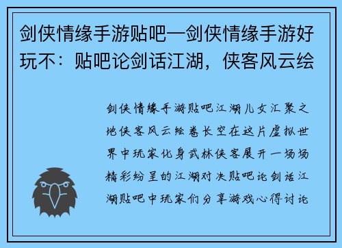 剑侠情缘手游贴吧—剑侠情缘手游好玩不：贴吧论剑话江湖，侠客风云绘长空