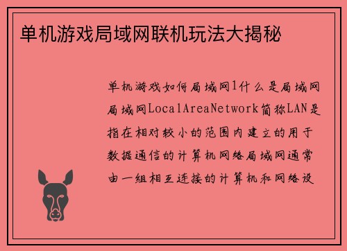 单机游戏局域网联机玩法大揭秘