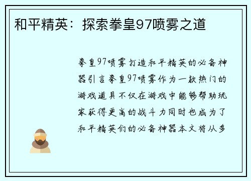 和平精英：探索拳皇97喷雾之道