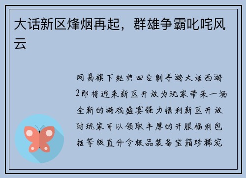 大话新区烽烟再起，群雄争霸叱咤风云