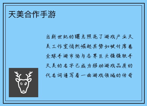 天美合作手游