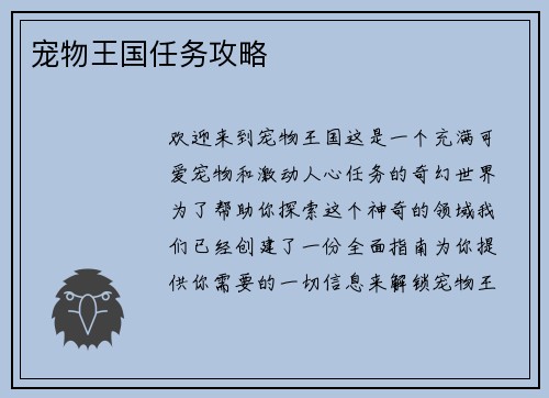 宠物王国任务攻略
