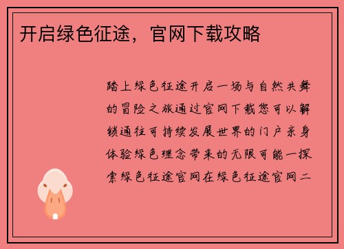 开启绿色征途，官网下载攻略