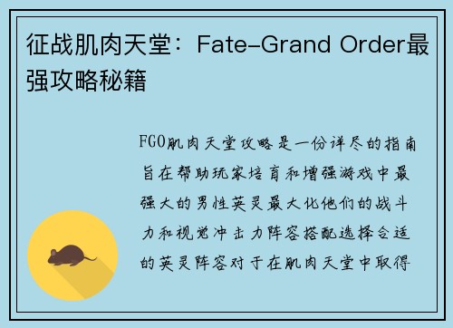 征战肌肉天堂：Fate-Grand Order最强攻略秘籍