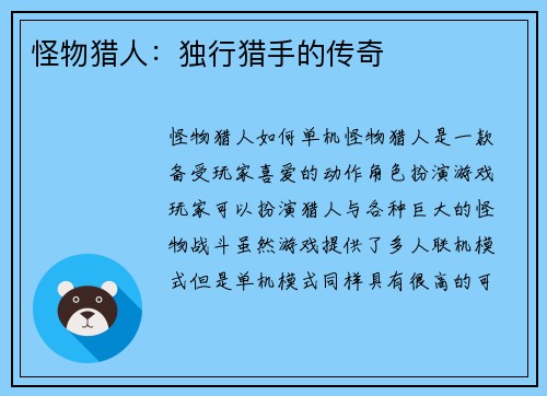 怪物猎人：独行猎手的传奇