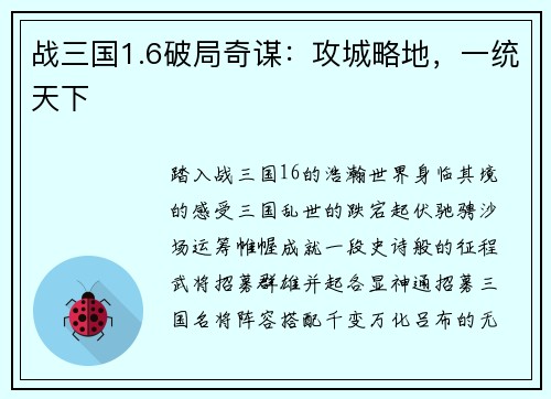 战三国1.6破局奇谋：攻城略地，一统天下
