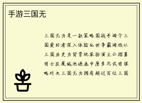 手游三国无