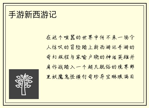 手游新西游记