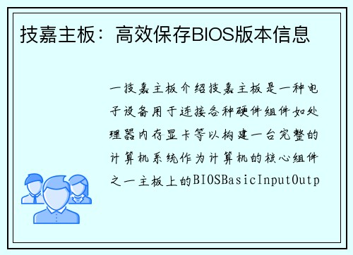 技嘉主板：高效保存BIOS版本信息