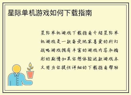 星际单机游戏如何下载指南