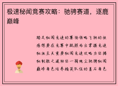 极速秘闻竞赛攻略：驰骋赛道，逐鹿巅峰