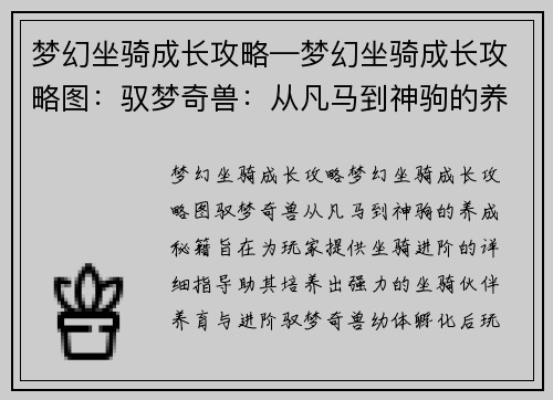 梦幻坐骑成长攻略—梦幻坐骑成长攻略图：驭梦奇兽：从凡马到神驹的养成秘籍