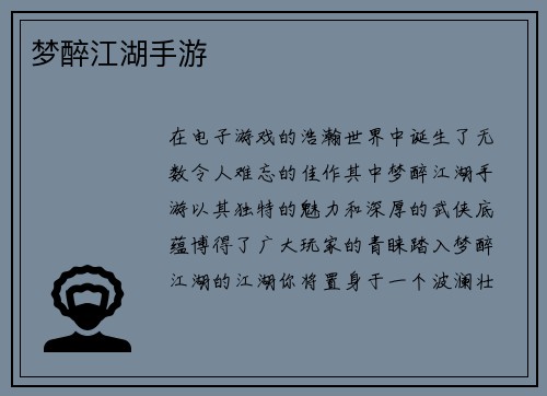 梦醉江湖手游