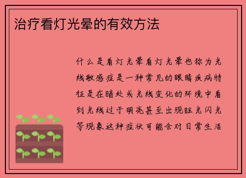 治疗看灯光晕的有效方法
