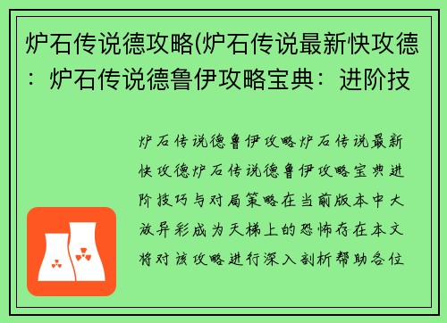 炉石传说德攻略(炉石传说最新快攻德：炉石传说德鲁伊攻略宝典：进阶技巧与对局策略)