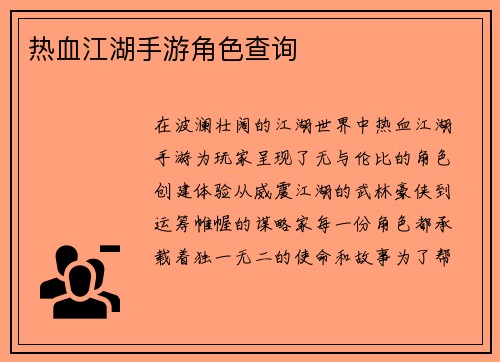 热血江湖手游角色查询