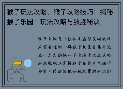 猴子玩法攻略、猴子攻略技巧：揭秘猴子乐园：玩法攻略与致胜秘诀
