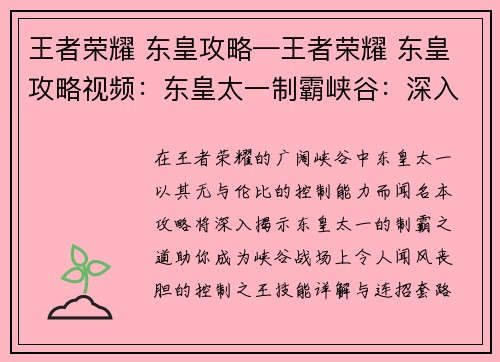 王者荣耀 东皇攻略—王者荣耀 东皇攻略视频：东皇太一制霸峡谷：深入攻略揭秘控制之王