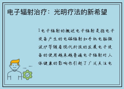 电子辐射治疗：光明疗法的新希望