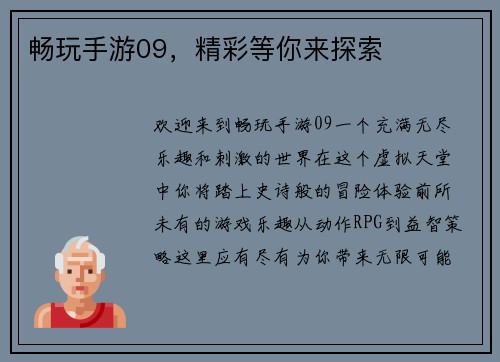畅玩手游09，精彩等你来探索