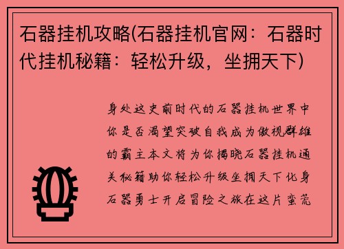 石器挂机攻略(石器挂机官网：石器时代挂机秘籍：轻松升级，坐拥天下)