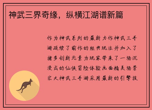 神武三界奇缘，纵横江湖谱新篇