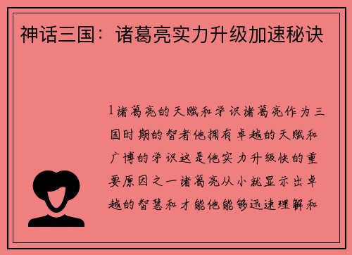 神话三国：诸葛亮实力升级加速秘诀