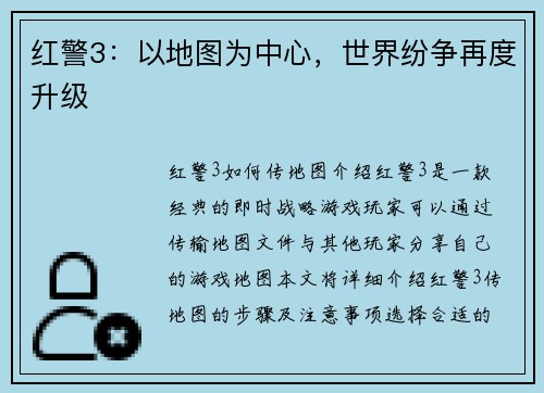 红警3：以地图为中心，世界纷争再度升级