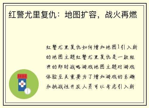红警尤里复仇：地图扩容，战火再燃