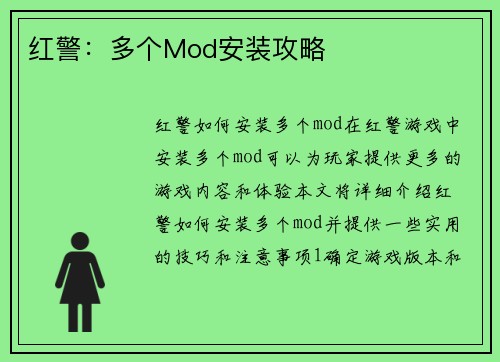 红警：多个Mod安装攻略