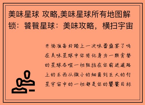 美味星球 攻略,美味星球所有地图解锁：饕餮星球：美味攻略，横扫宇宙