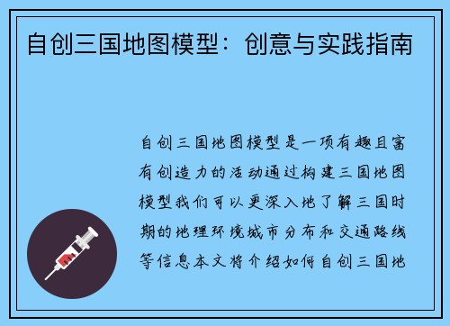 自创三国地图模型：创意与实践指南