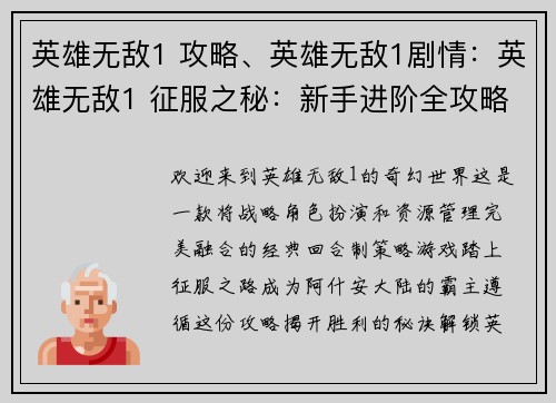 英雄无敌1 攻略、英雄无敌1剧情：英雄无敌1 征服之秘：新手进阶全攻略