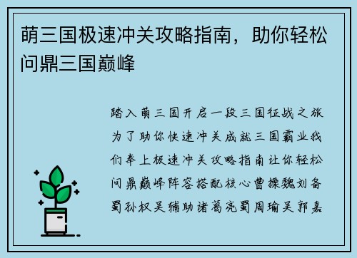 萌三国极速冲关攻略指南，助你轻松问鼎三国巅峰