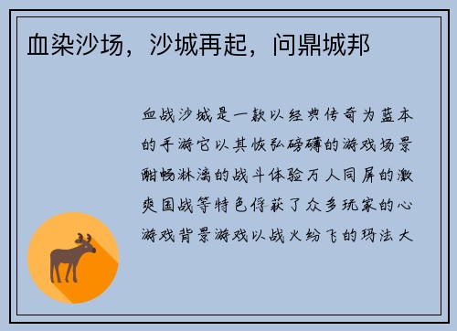 血染沙场，沙城再起，问鼎城邦