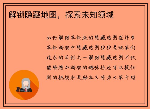 解锁隐藏地图，探索未知领域