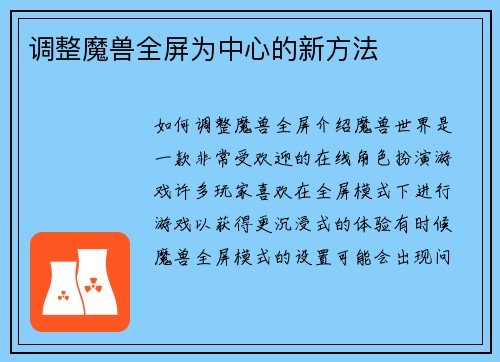 调整魔兽全屏为中心的新方法