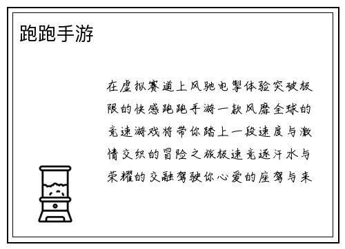 跑跑手游