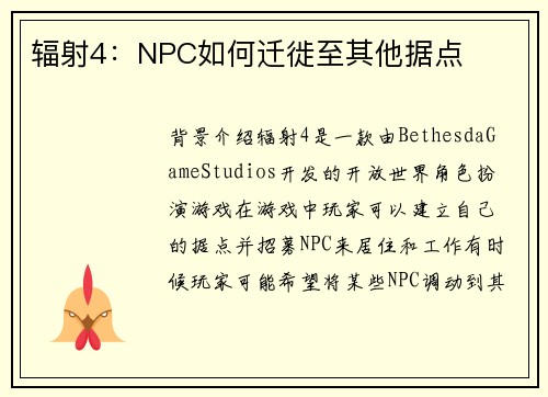 辐射4：NPC如何迁徙至其他据点
