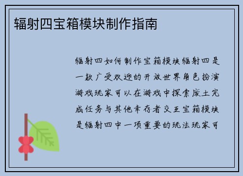 辐射四宝箱模块制作指南