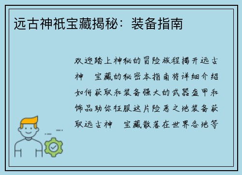 远古神祇宝藏揭秘：装备指南