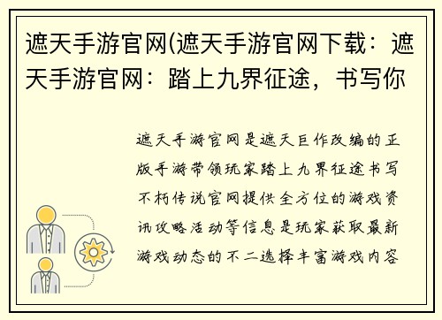 遮天手游官网(遮天手游官网下载：遮天手游官网：踏上九界征途，书写你的不朽传说)