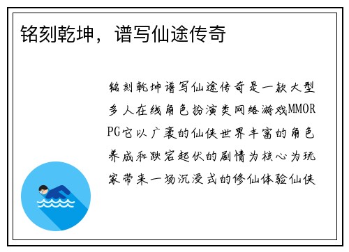 铭刻乾坤，谱写仙途传奇
