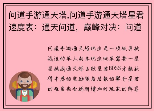 问道手游通天塔,问道手游通天塔星君速度表：通天问道，巅峰对决：问道手游通天塔之旅